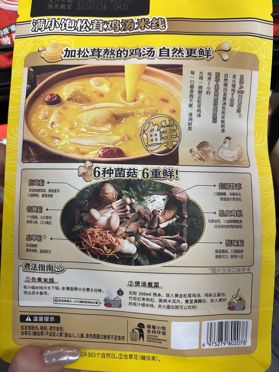 滿小飽松茸雞湯米線