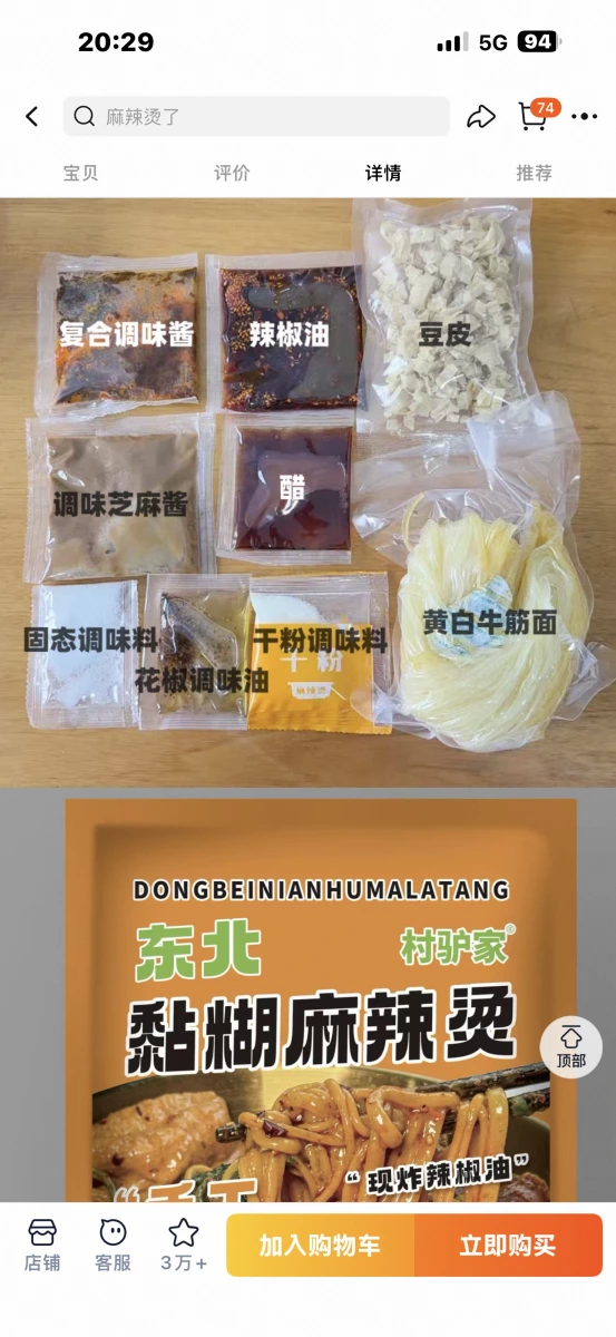 村驢家 東北黏糊麻辣燙