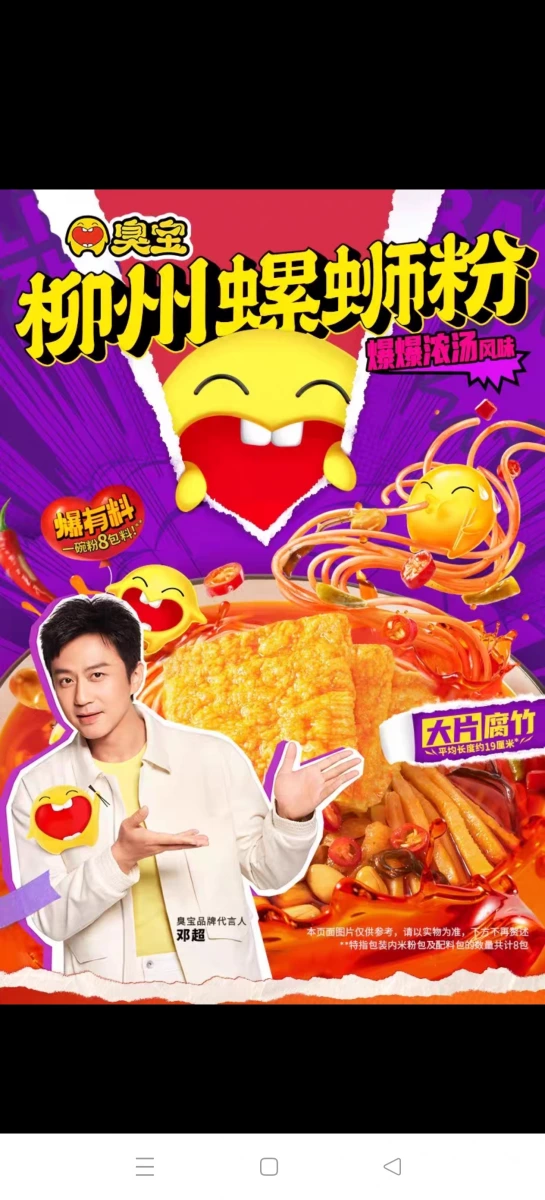 臭寶柳州螺螄粉（爆爆濃湯風味）