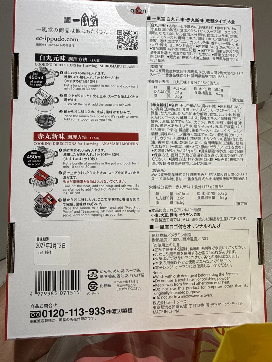 一風堂白丸元味與赤丸新味拉麵禮盒（乾麵型）