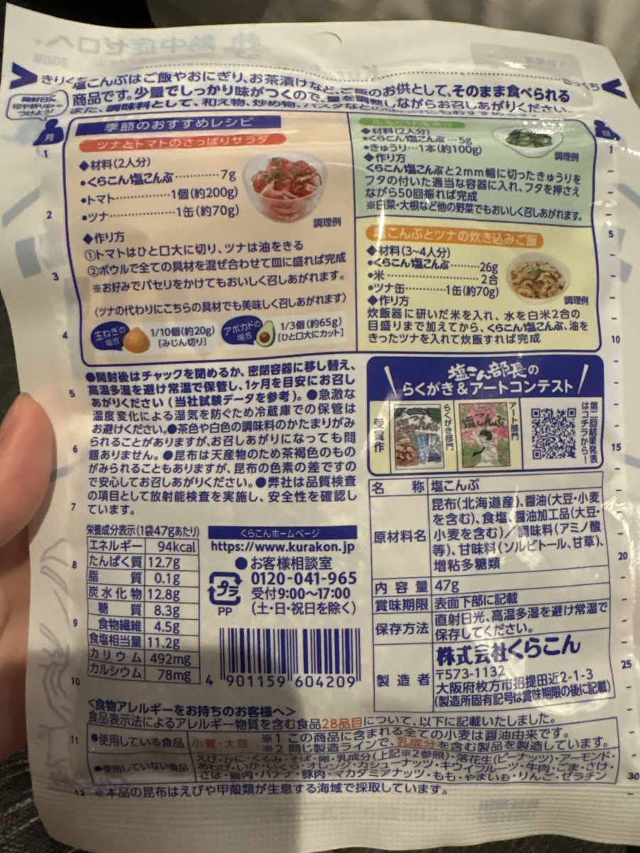 Kurakon 鹽昆布 (くらこん 塩こんぶ)