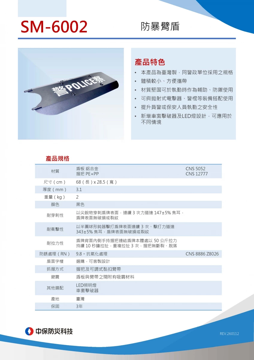 防暴臂盾 (SM-6002)