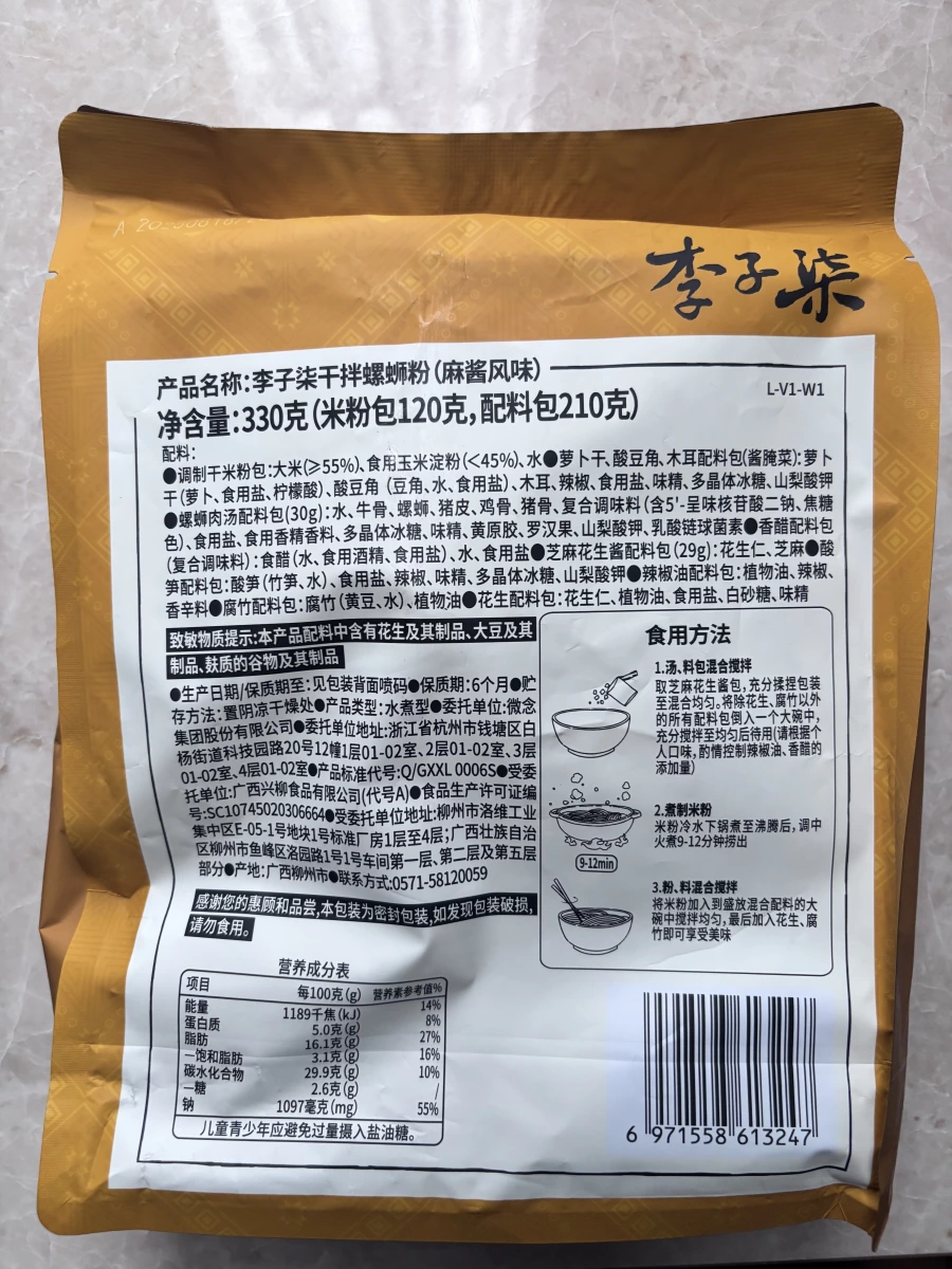 李子柒干拌螺螄粉（麻醬風味）