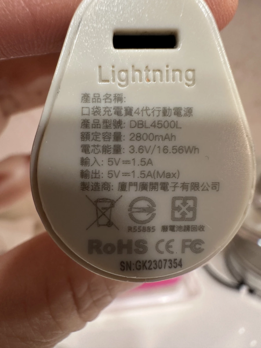 口袋行動電源