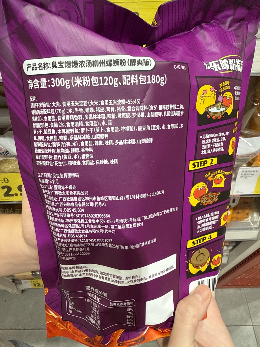 臭寶爆爆濃湯柳州螺螄粉（醇爽版）