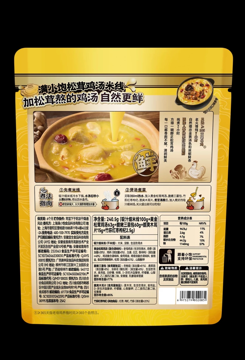 滿小飽松茸雞湯米線