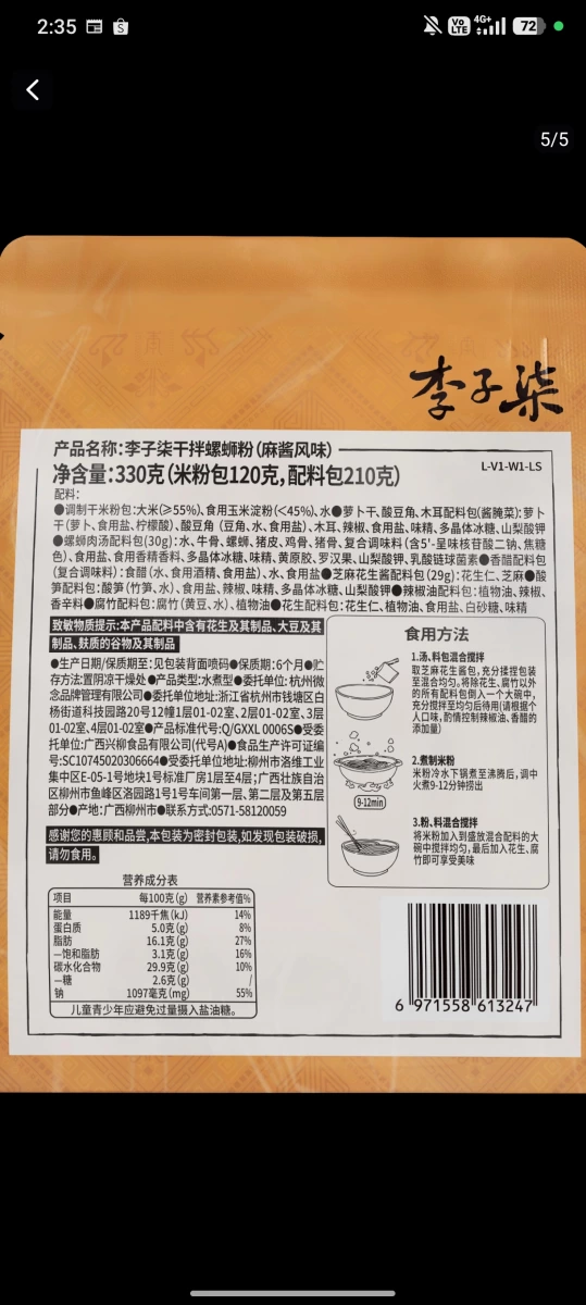 李子柒干拌螺蛳粉（麻醬風味）