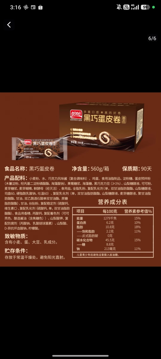盼盼黑巧蛋皮卷