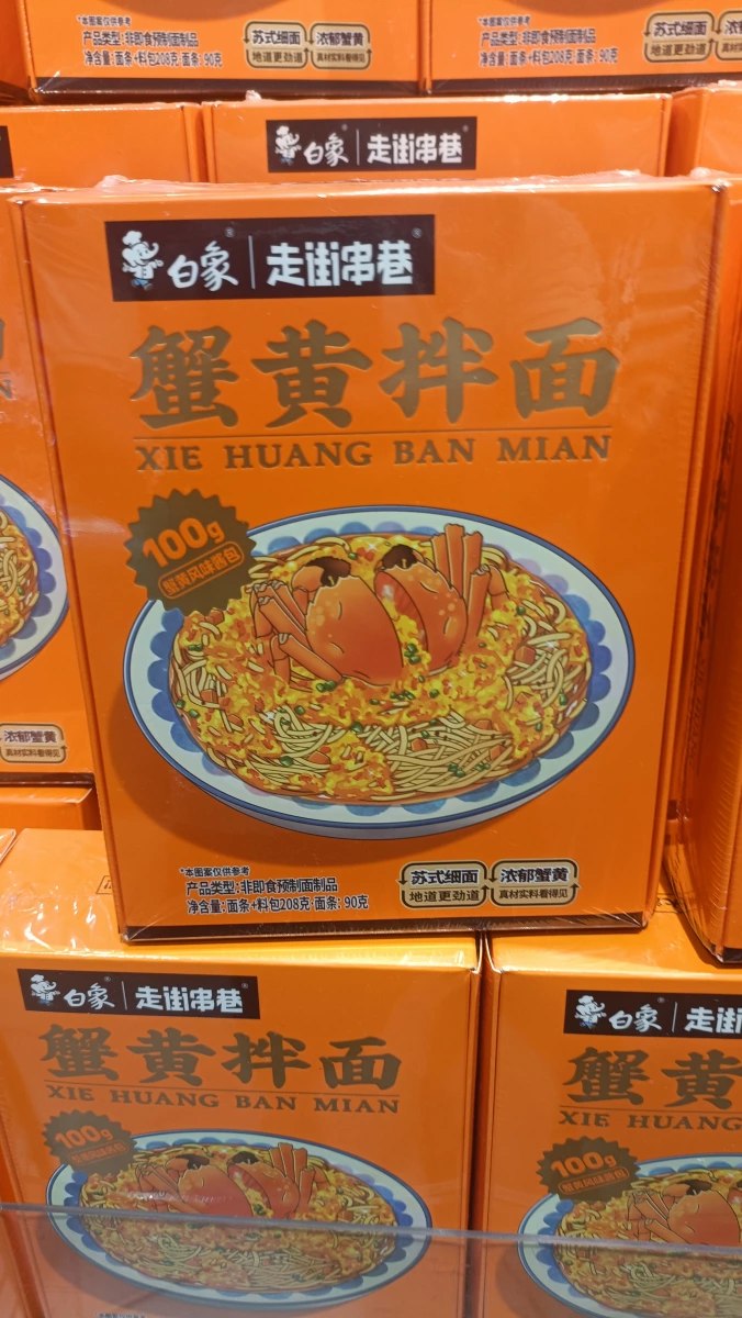 白象走街串巷蟹黃拌麵