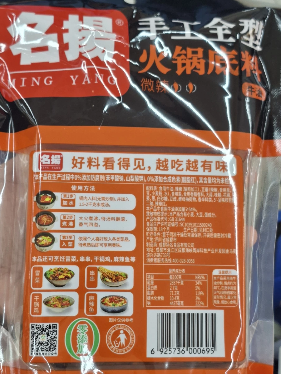 名揚手工全型火鍋底料（牛油微辣）