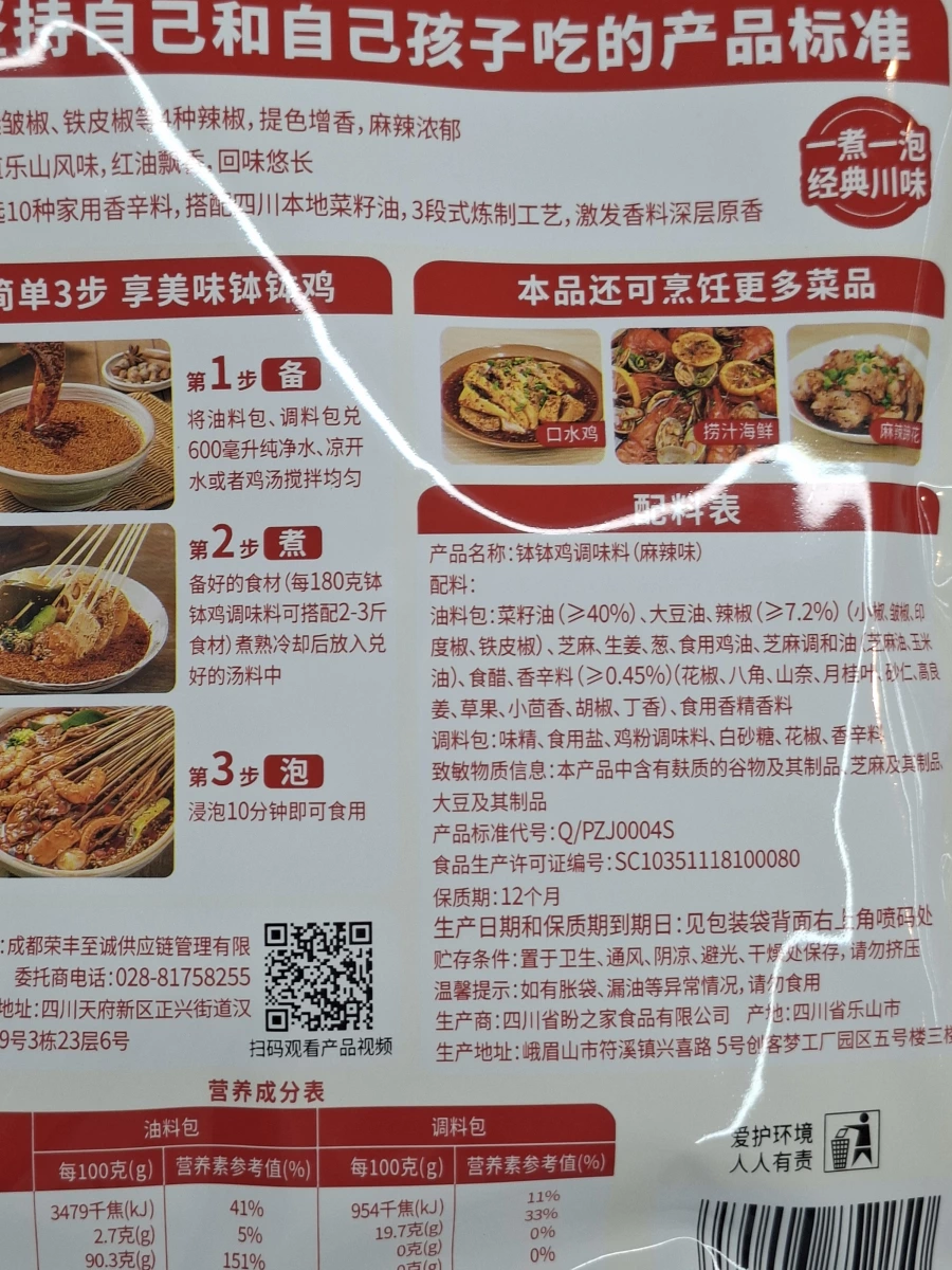 缽缽雞調味料（麻辣味）