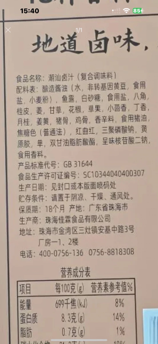 潮汕滷汁（複合調味料）