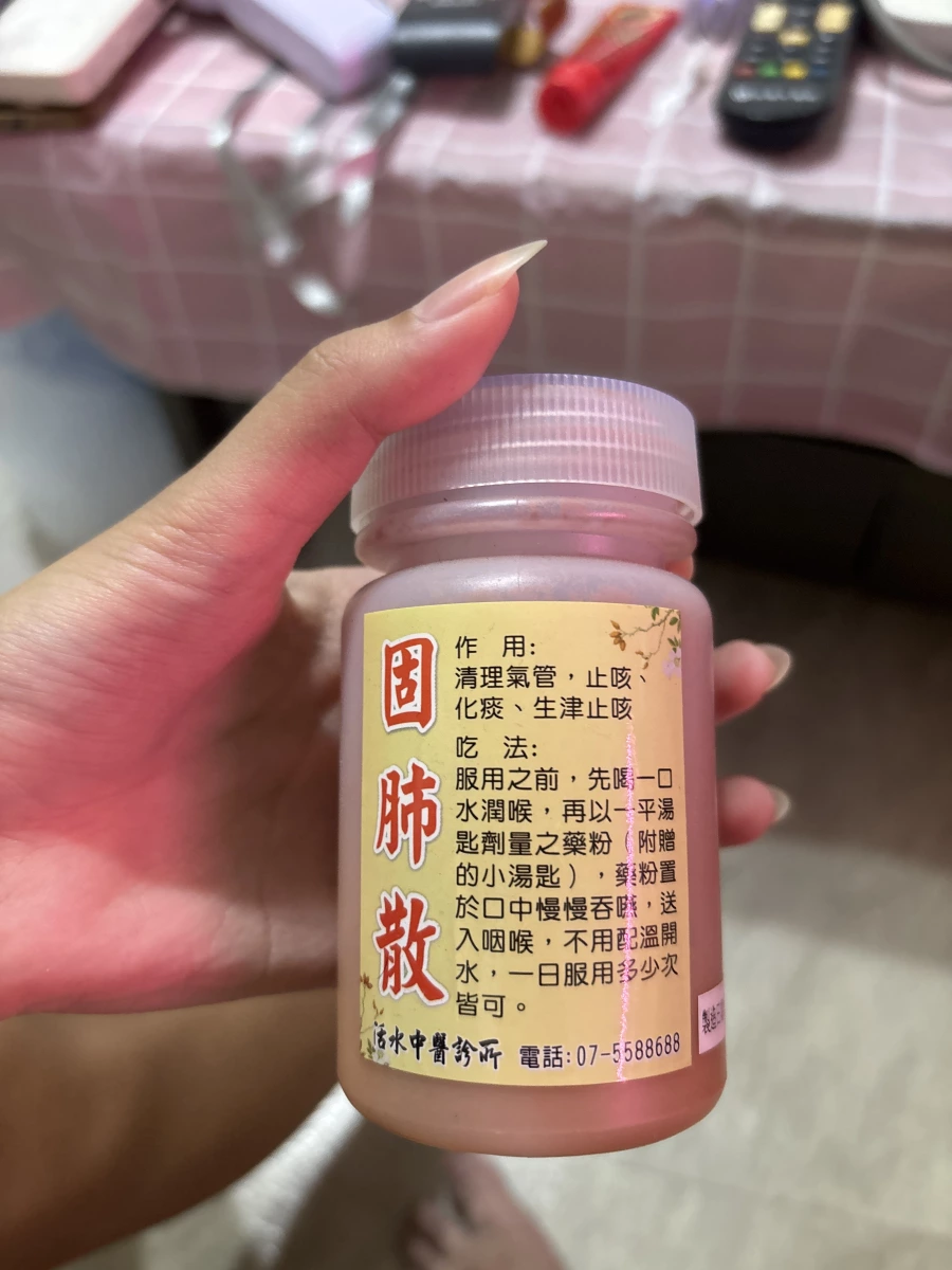 固肺散 (中藥粉)
