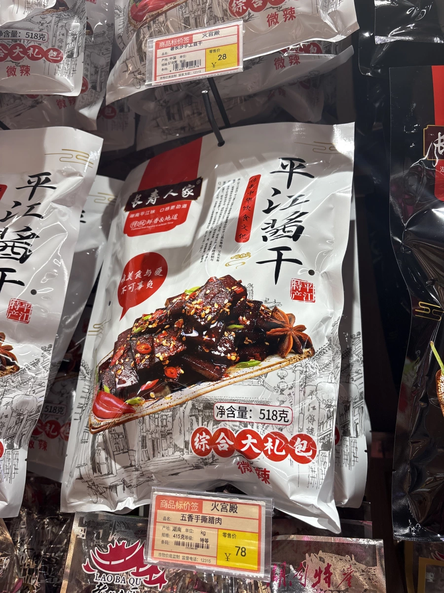 長壽人家 平江醬干 (綜合大禮包)
