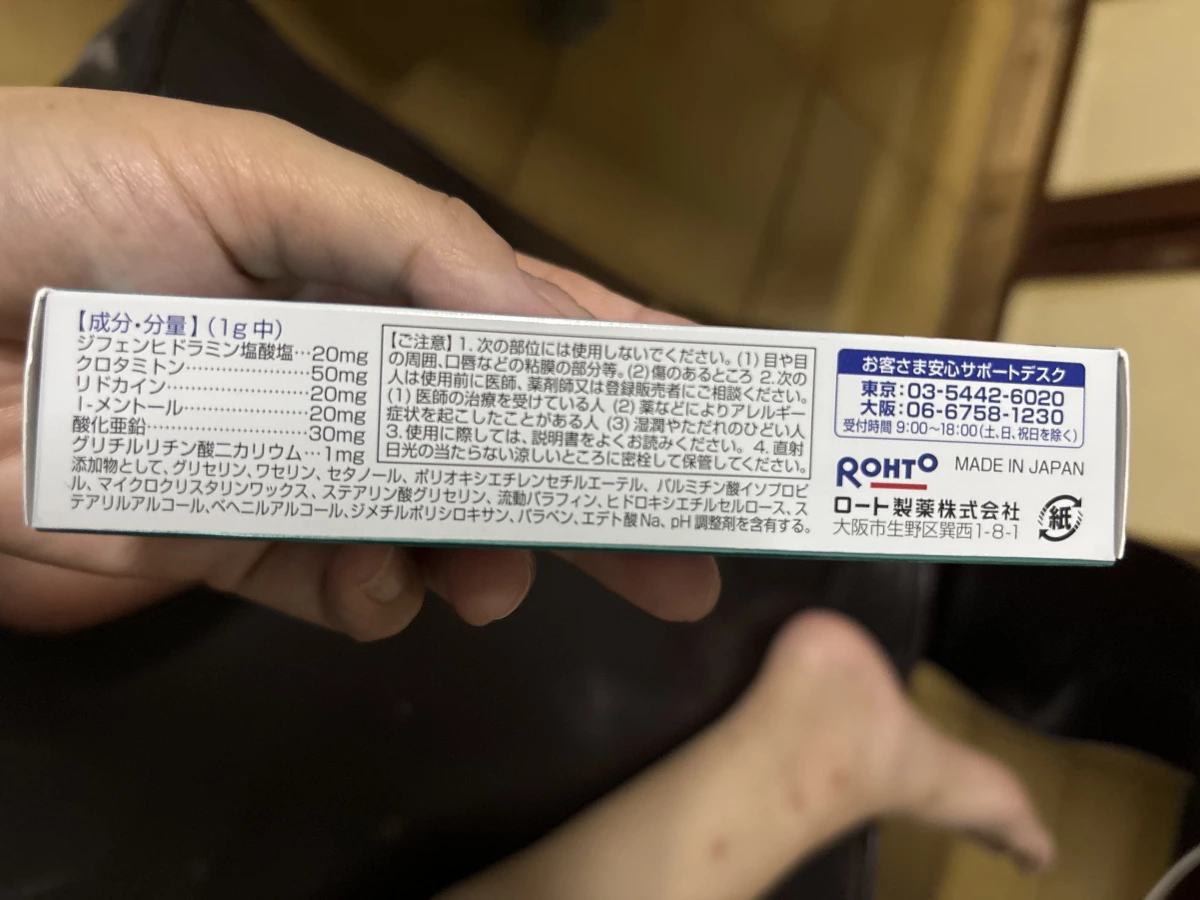 樂敦製藥外用止癢藥膏