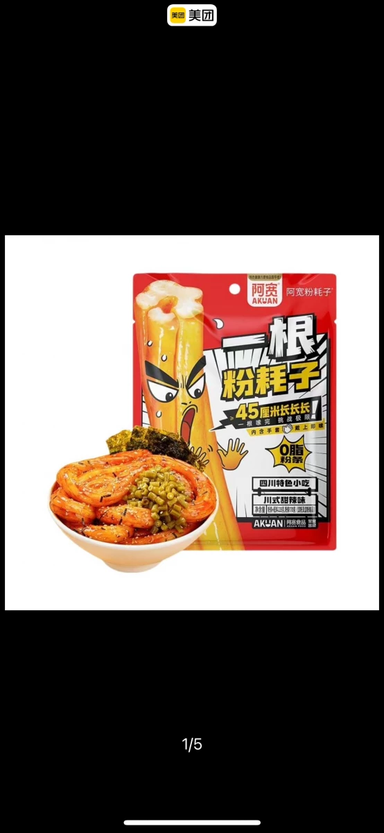 阿寬一根粉耗子（川式甜辣味）