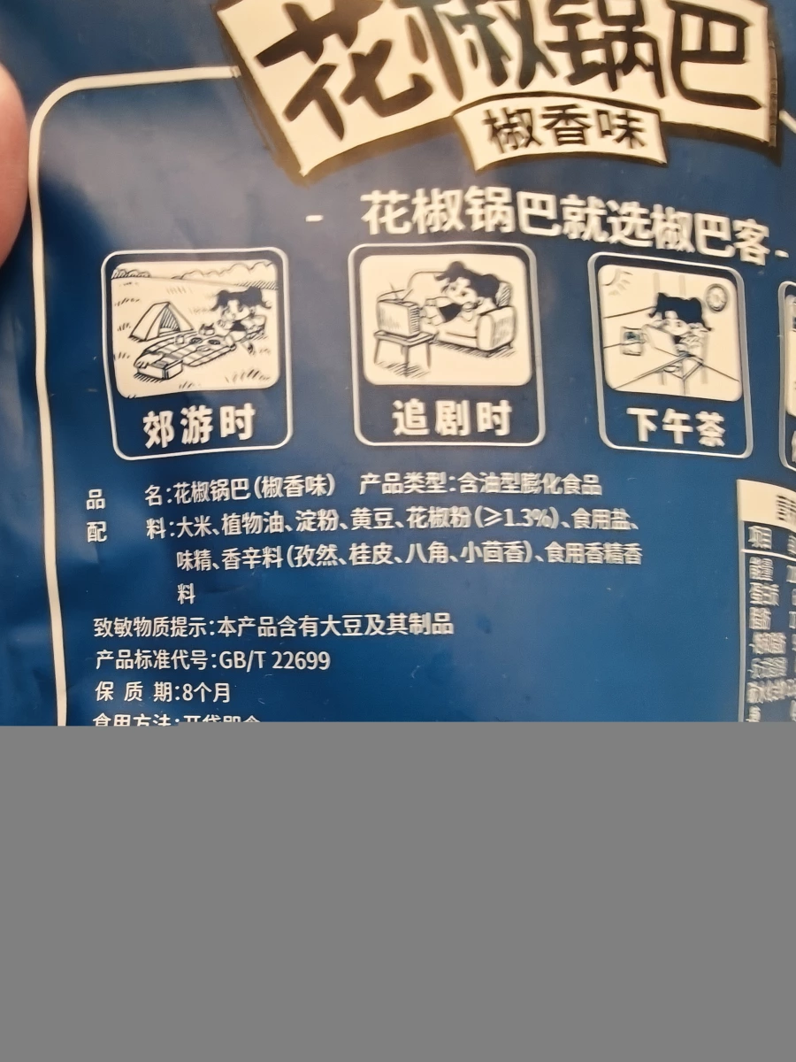 椒巴客 花椒鍋巴 (椒香味)