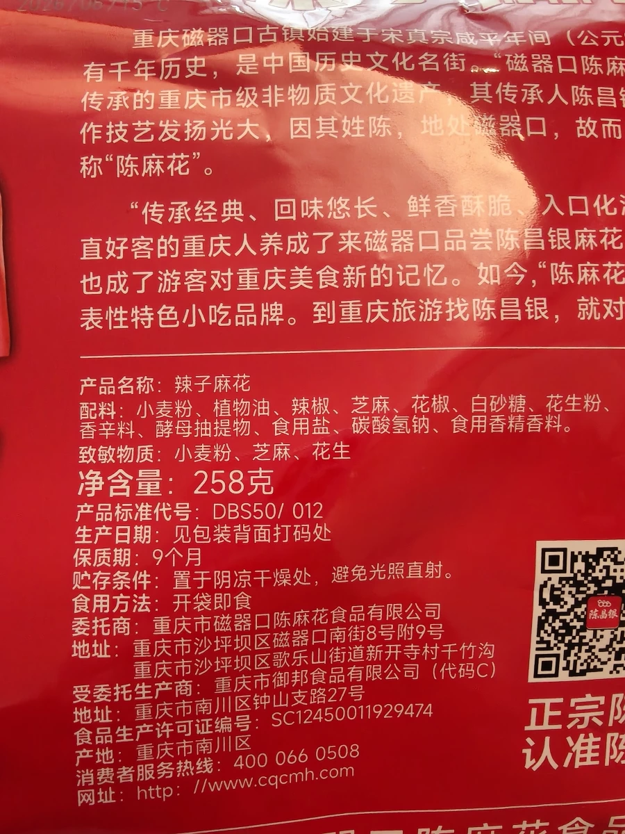 陳昌銀辣子麻花