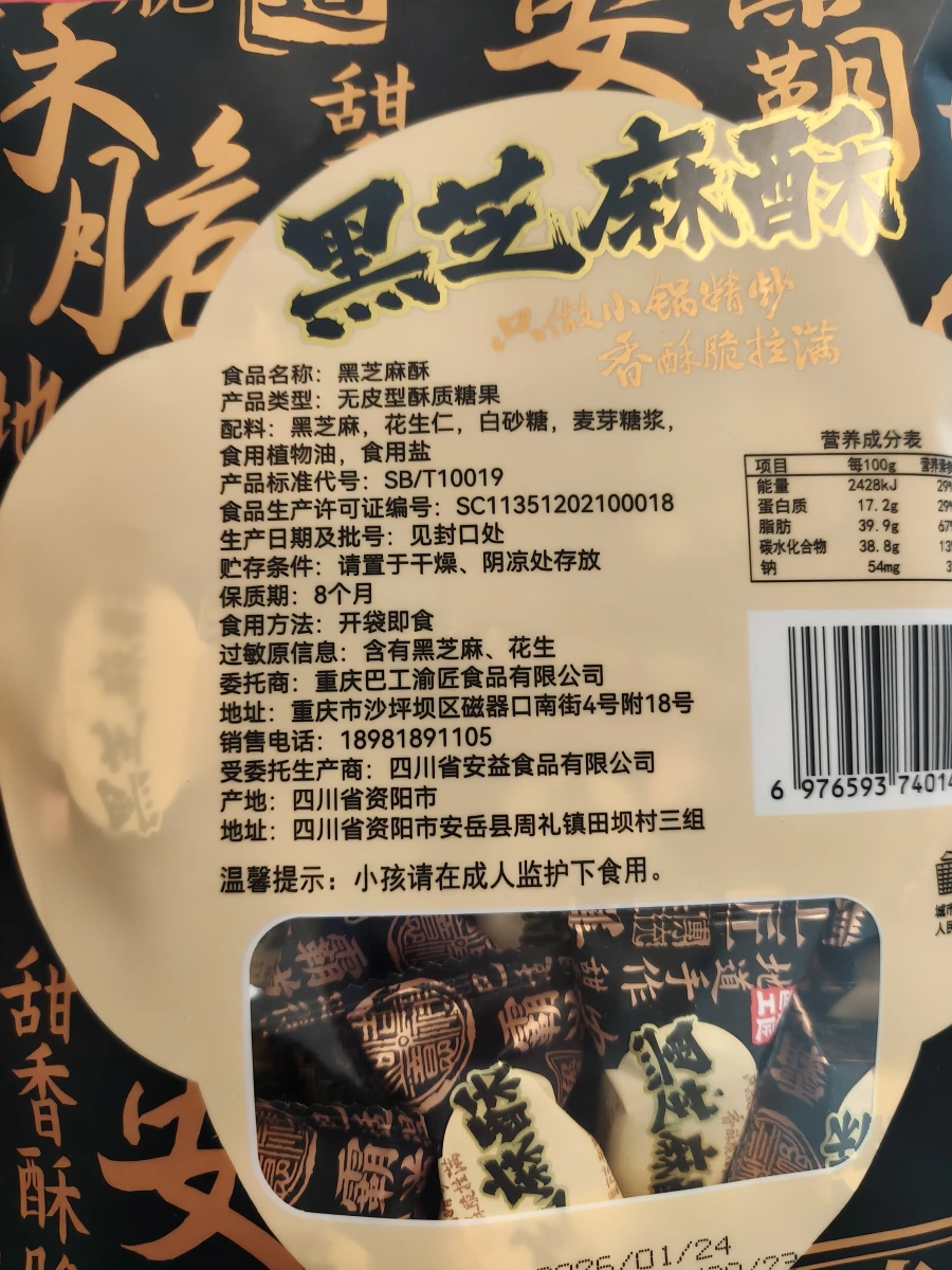 黑芝麻酥