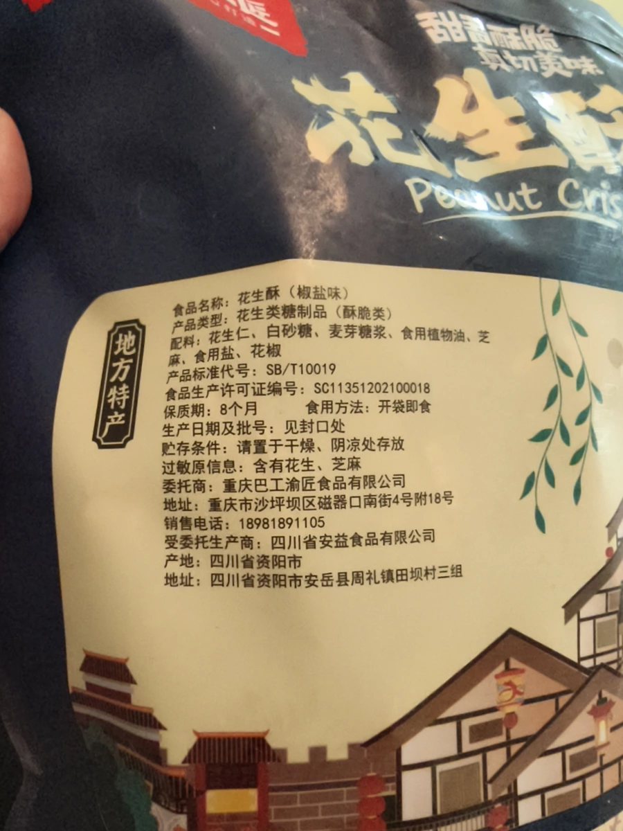 花生酥（椒鹽味）
