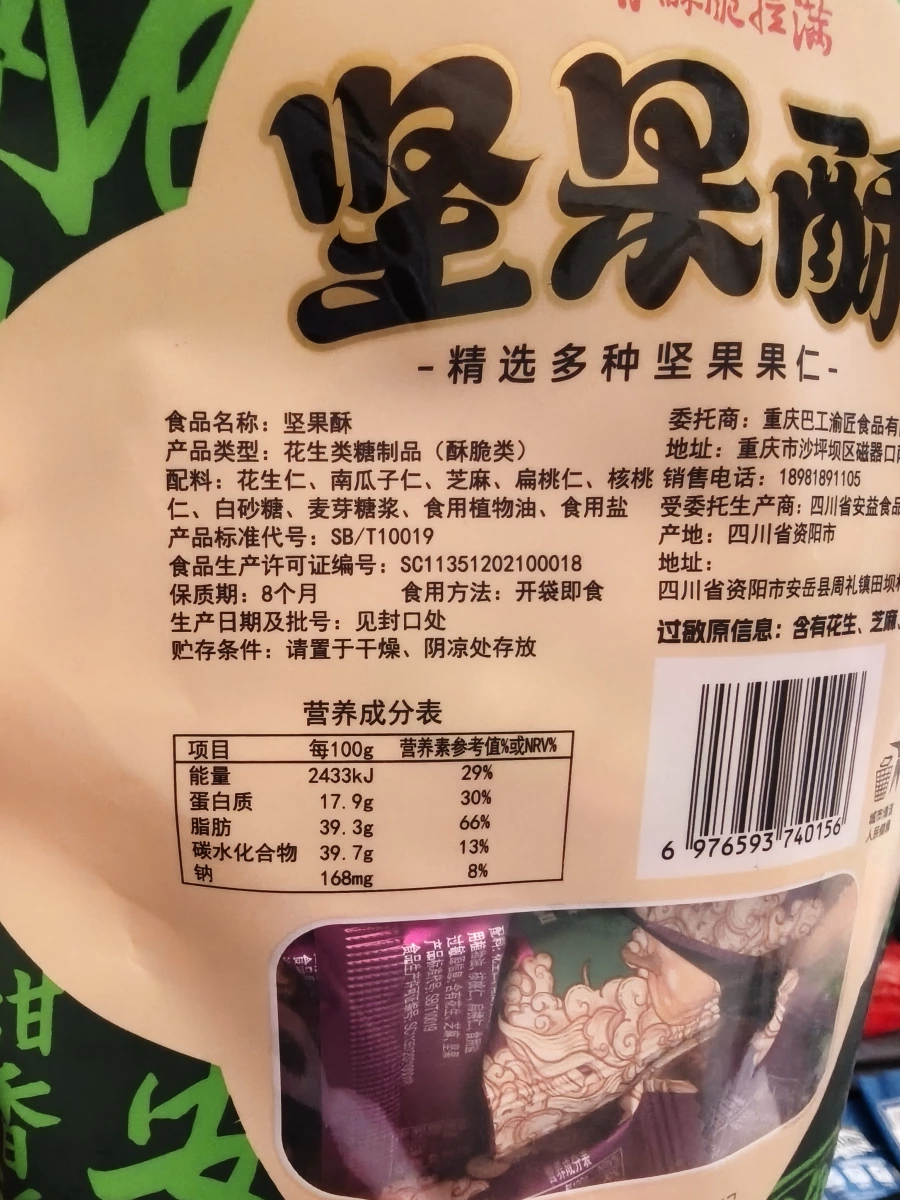 堅果酥