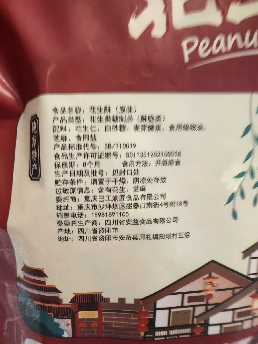 花生酥（原味）