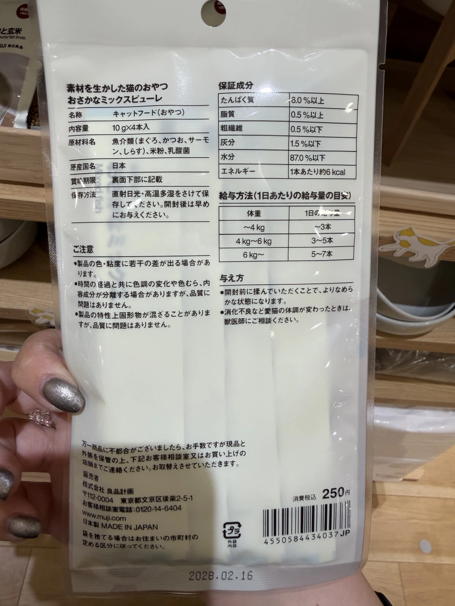 無印良品貓咪綜合魚肉泥（貓條）