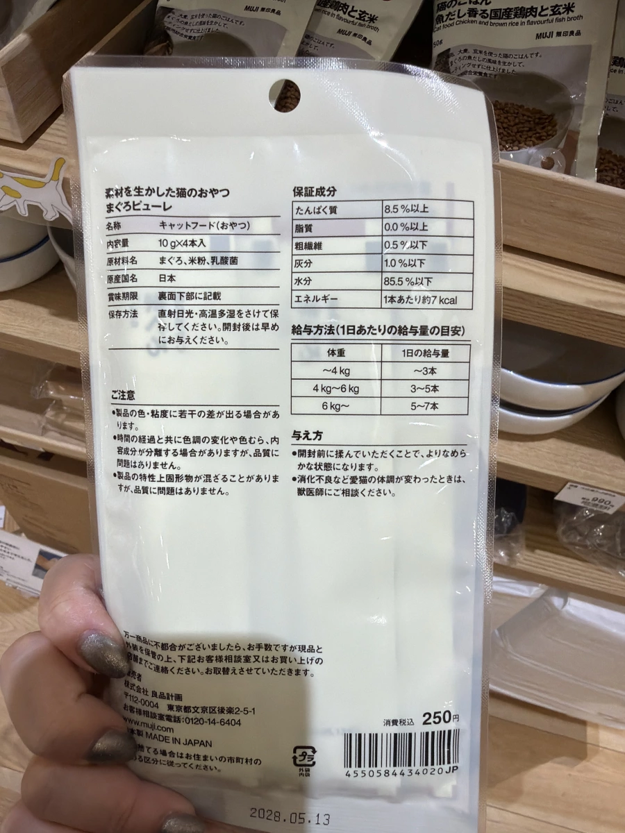 無印良品 貓咪零食 鮪魚泥