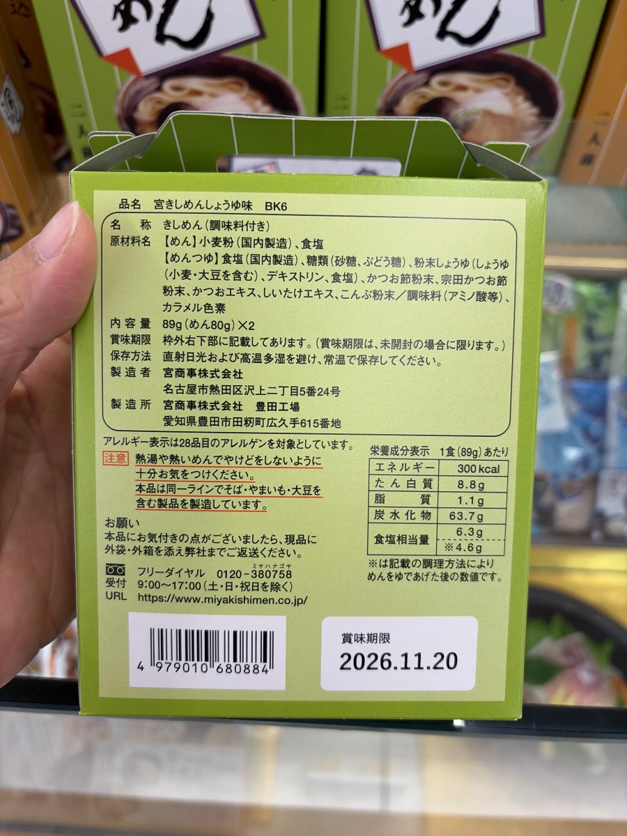 宮きしめん 醬油味