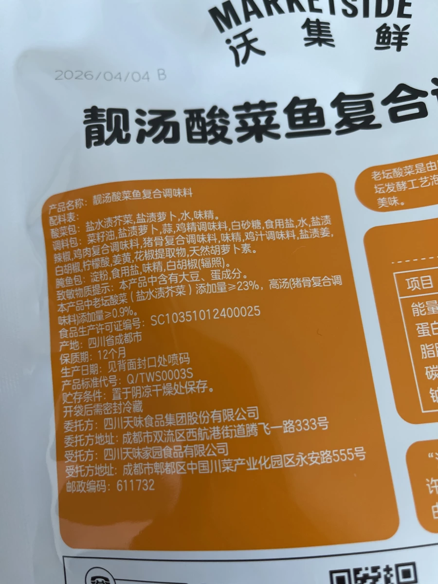 沃集鮮 靚湯酸菜魚複合調味料