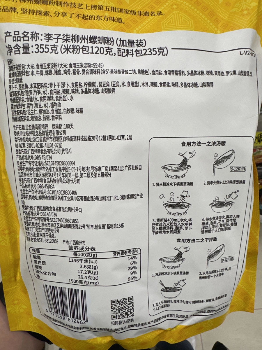 李子柒柳州螺螄粉 (加量裝)