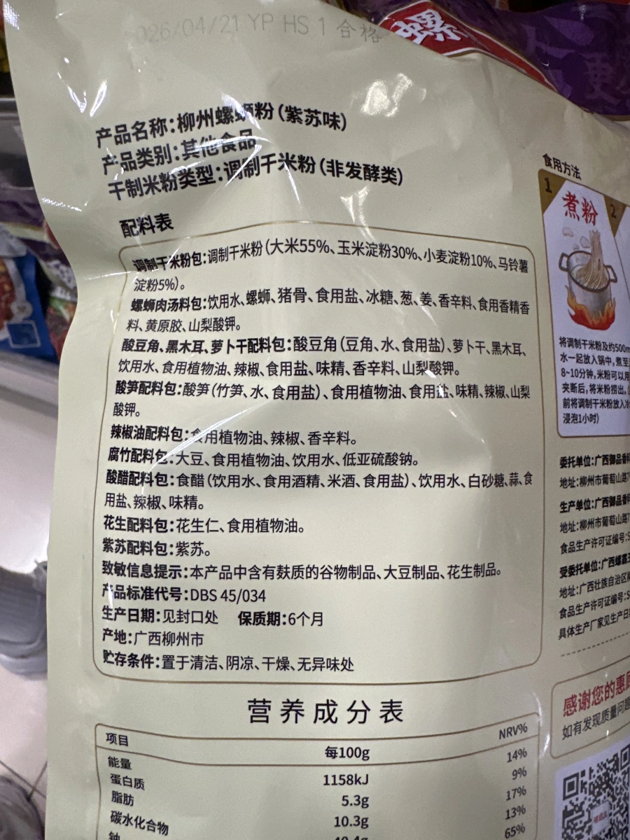 柳州螺螄粉 (紫蘇味)