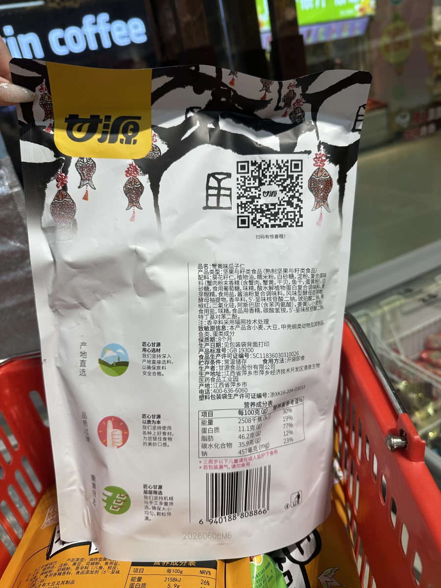 甘源蟹黃味瓜子仁